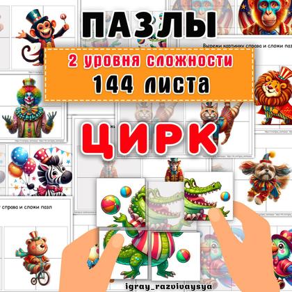 ПАЗЛЫ ЦИРК — мелкая моторика, пазлы, память — для детского сада — Играй и Развивайся