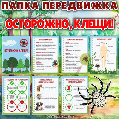 ПАПКА ПЕРЕДВИЖКА ОСТОРОЖНО КЛЕЩИ — безопасность, клещи, папка передвижка — для детского сада — Играй и Развивайся