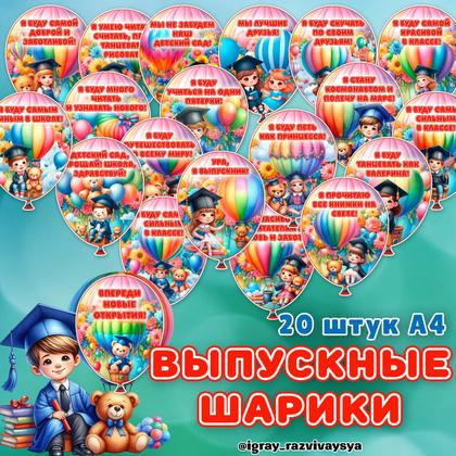 ВЫПУСКНЫЕ ШАРИКИ — выпускной, открытки, оформление — для детского сада — Играй и Развивайся