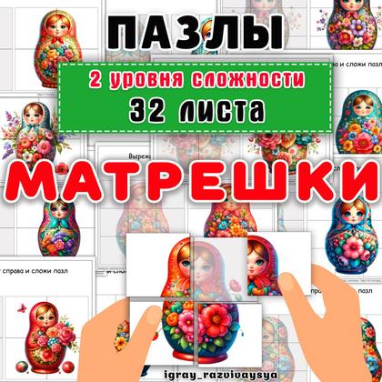 ПАЗЛЫ МАТРЕШКИ — матрешка, мелкая моторика, пазлы — для детского сада — Играй и Развивайся