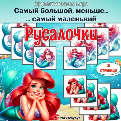 ОТ САМОГО БОЛЬШОГО К САМОМУ МАЛЕНЬКОМУ РУСАЛКИ