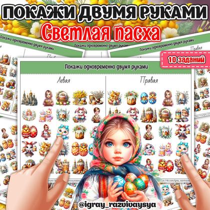 ПОКАЖИ ДВУМЯ РУКАМИ ПАСХА СЛОЖНОСТЬ2