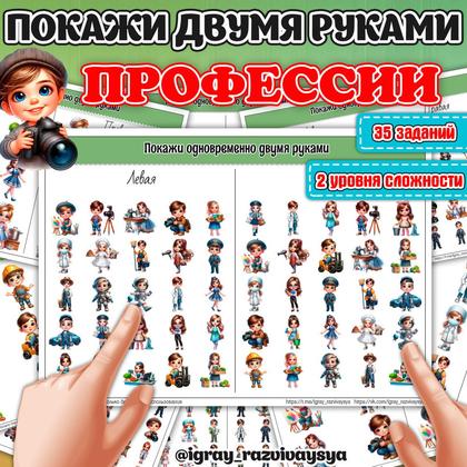 ПОКАЖИ ДВУМЯ РУКАМИ ПРОФЕССИИ СЛОЖНОСТЬ 1 и 2