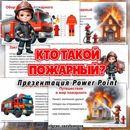 ПРЕЗЕНТАЦИЯ ПОЖАРНЫЙ — безопасность, пожарная безопасность, презентация — для детского сада — Играй и Развивайся