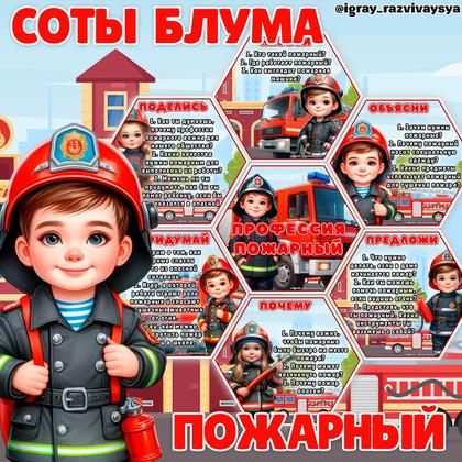 СОТЫ БЛУМА ПОЖАРНЫЙ — блум, карточки, пожарная безопасность — для детского сада — Играй и Развивайся