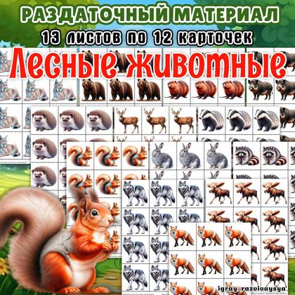РАЗДАТОЧНЫЙ МАТЕРИАЛ ЛЕСНЫЕ ЖИВОТНЫЕ — дикие животные, животные, счетный раздаточный материал — для детского сада — Играй ...