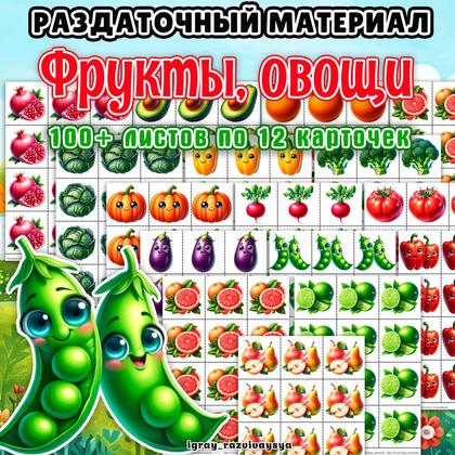 РАЗДАТОЧНЫЙ МАТЕРИАЛ ОВОЩИ ФРУКТЫ