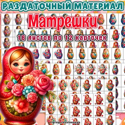 РАЗДАТОЧНЫЙ МАТЕРИАЛ МАТРЕШКИ — овощи, счетный раздаточный материал, фрукты — для детского сада — Играй и Развивайся
