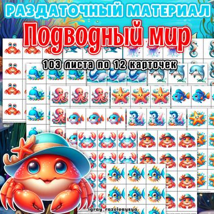 РАЗДАТОЧНЫЙ МАТЕРИАЛ ПОДВОДНЫЙ МИР — морские животные, счетный раздаточный материал — для детского сада — Играй и Развивайся