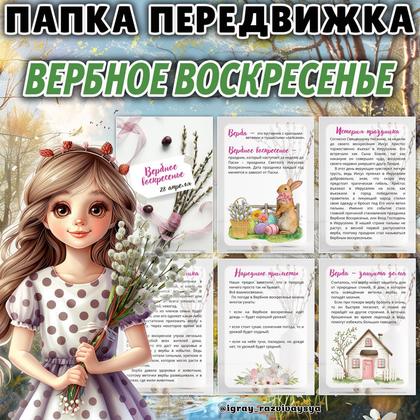 ПАПКА ПЕРЕДВИЖКА ВЕРБНОЕ ВОСКРЕСЕНЬЕ