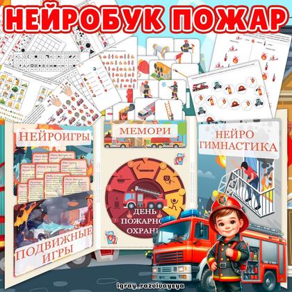 НЕЙРОБУК ПОЖАР — безопасность, мемори, нейро — для детского сада — Играй и Развивайся