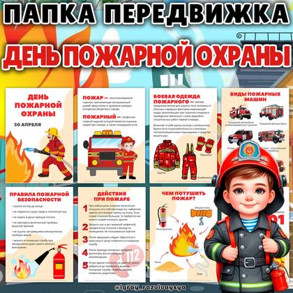 ПАПКА ПЕРЕДВИЖКА ПОЖАРНЫЕ