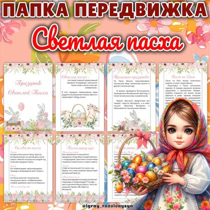 ПАПКА ПЕРЕДВИЖКА ПАСХА — 1-2 класс, папка передвижка, пасха — для детского сада — Играй и Развивайся
