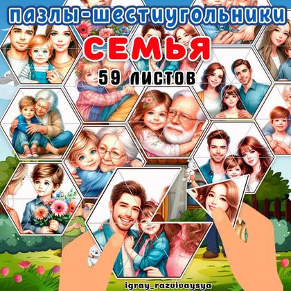 ПАЗЛЫ ШЕСТИУГОЛЬНИКИ СЕМЬЯ — мелкая моторика, пазлы, пазлы шестиугольники — для детского сада — Играй и Развивайся