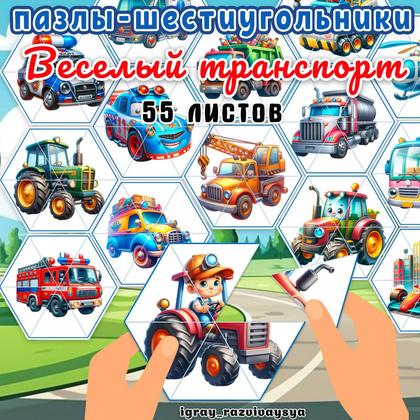 ПАЗЛЫ ШЕСТИУГОЛЬНИКИ ТРАНСПОРТ — мелкая моторика, пазлы, пазлы шестиугольники — для детского сада — Играй и Развивайся