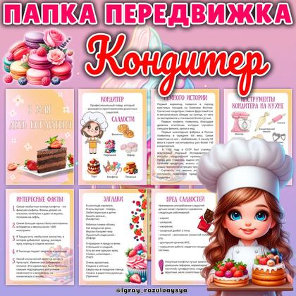 ПАПКА ПЕРЕДВИЖКА ДЕНЬ КОНДИТЕРА — кондитер, папка передвижка, профессии — для детского сада — Играй и Развивайся