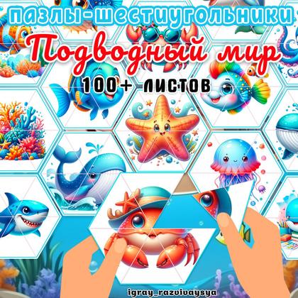 ПАЗЛЫ ШЕСТИУГОЛЬНИКИ МОРСКОЙ МИР — мелкая моторика, морские животные, пазлы — для детского сада — Играй и Развивайся