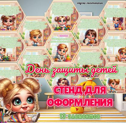 СТЕНД 1 ИЮНЯ