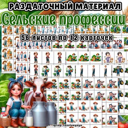 РАЗДАТОЧНЫЙ МАТЕРИАЛ ПРОФЕССИ СЕЛА — профессии, счетный раздаточный материал, ферма — для детского сада — Играй и Развивайся