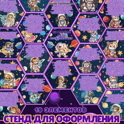 СТЕНД КОСМОС — карточки, космос, соты — для детского сада — Играй и Развивайся