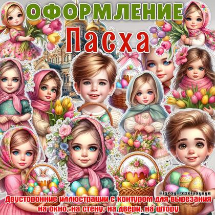 ОФОРМЛЕНИЕ ПАСХА — оформление, пасха — для детского сада — Играй и Развивайся