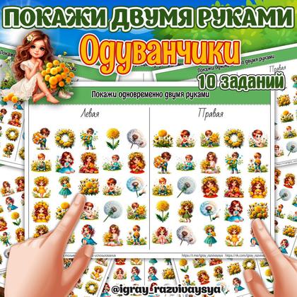 ПОКАЖИ ДВУМЯ РУКАМИ ОДУВАНЧИКИ
