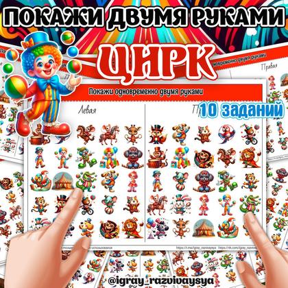 ПОКАЖИ ДВУМЯ РУКАМИ ЦИРК — цирк, нейро, покажи двумя руками — для детского сада — Играй и Развивайся