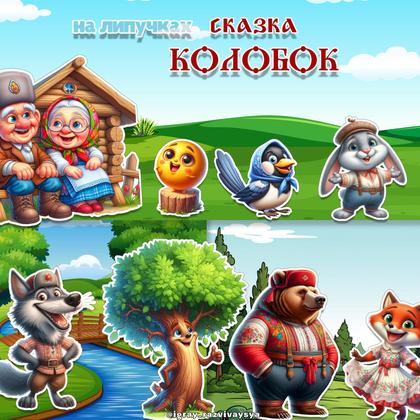СКАЗКА НА ЛИПУЧКАХ КОЛОБОК — липучки, сказка колобок, сказки — для детского сада — Играй и Развивайся