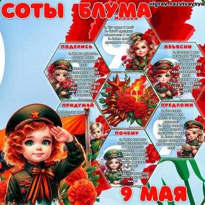 СОТЫ БЛУМА 9 МАЯ