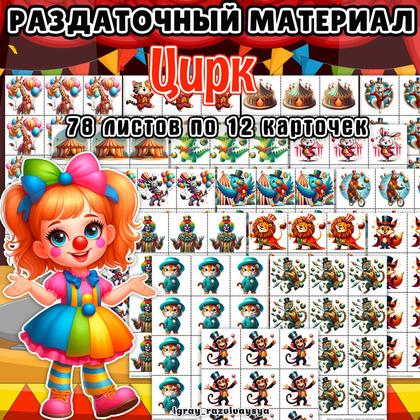 РАЗДАТОЧНЫЙ МАТЕРИАЛ ЦИРК — счетный раздаточный материал, цирк — для детского сада — Играй и Развивайся