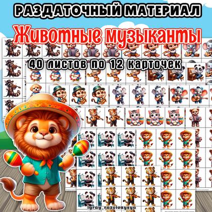 РАЗДАТОЧНЫЙ МАТЕРИАЛ ЖИВОТНЫЕ МУЗЫКАНТЫ — животные, музыка, счетный раздаточный материал — для детского сада — Играй и Раз...