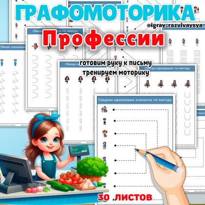 ГРАФОМОТОРИКА ПРОФЕССИИ