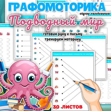 ГРАФОМОТОРИКА ПОДВОДНЫЙ МИР — графомоторика, мелкая моторика, морские животные — для детского сада — Играй и Развивайся