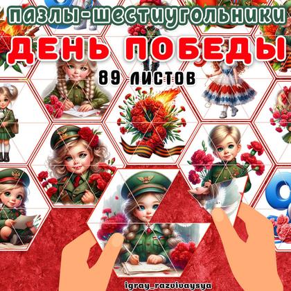 ПАЗЛЫ ШЕСТИУГОЛЬНИКИ 9 МАЯ