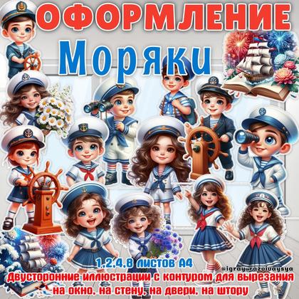 ОФОРМЛЕНИЕ МОРЯКИ — выпускной, оформление — для детского сада — Играй и Развивайся