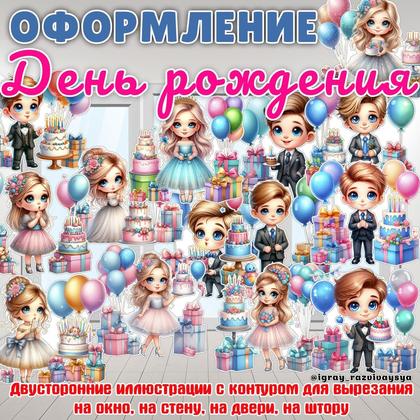 ОФОРМЛЕНИЕ ДЕНЬ РОЖДЕНИЯ — выпускной, день рождения, оформление — для детского сада — Играй и Развивайся