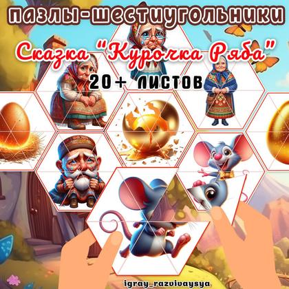 ПАЗЛЫ ШЕСТИУГОЛЬНИКИ СКАЗКА КУРОЧКА РЯБА — мелкая моторика, пазлы, пазлы шестиугольники — для детского сада — Играй и Разв...