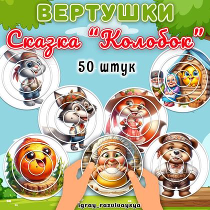 ВЕРТУШКИ СКАЗКА КОЛОБОК — вертушки, внимание, логика — для детского сада — Играй и Развивайся