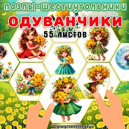ПАЗЛЫ ШЕСТИУГОЛЬНИКИ ОДУВАНЧИКИ