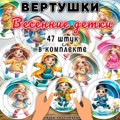 ВЕРТУШКИ ВЕСЕННИЕ ДЕТИ — вертушки, весна, внимание — для детского сада — Играй и Развивайся