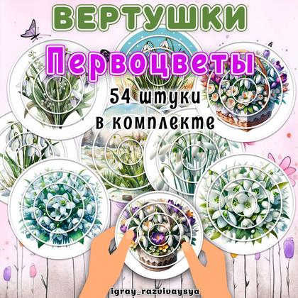 ВЕРТУШКИ ПЕРВОЦВЕТЫ
