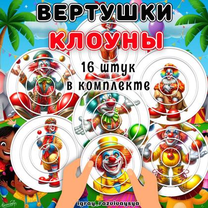 ВЕРТУШКИ КЛОУН
