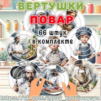 ВЕРТУШКИ ПОВАР