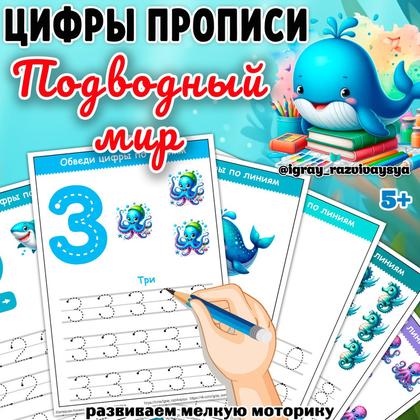 ЦИФРЫ ПРОПИСИ ПОДВОДНЫЙ МИР — животные, математика, морские животные — для детского сада — Играй и Развивайся