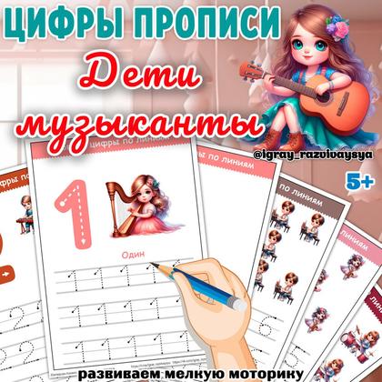 ЦИФРЫ ПРОПИСИ ДЕТИ МУЗЫКАНТЫ