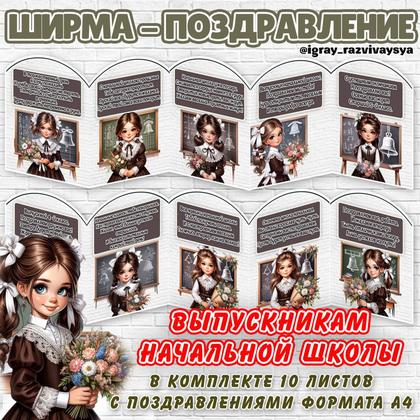 ШИРМА ПОЗДРАВЛЕНИЕ ШКОЛЬНИКАМ — выпускной, ширма, 1 сентября — для детского сада — Играй и Развивайся