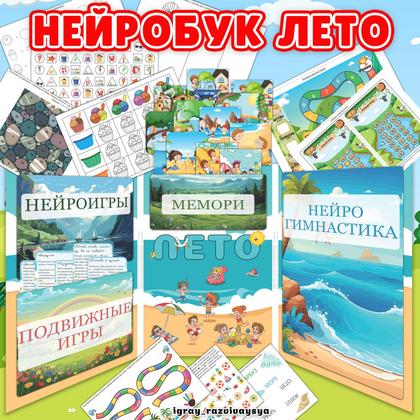 НЕЙРОБУК ЛЕТО — нейробук, лето, нейроигры — для детского сада — Играй и Развивайся
