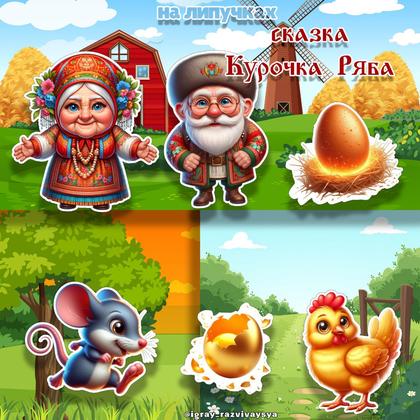СКАЗКА НА ЛИПУЧКАХ КУРОЧКА РЯБА — липучки, сказка курочка ряба, сказки — для детского сада — Играй и Развивайся