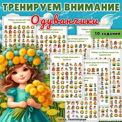 НАХОДИЛКИ ОДУВАНЧИКИ — внимание, находилки, нейро — для детского сада — Играй и Развивайся