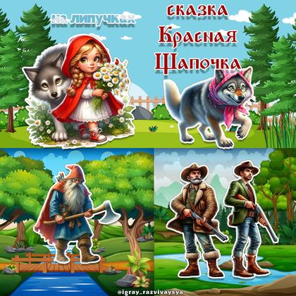 СКАЗКА НА ЛИПУЧКАХ КРАСНАЯ ШАПОЧКА — липучки, сказка красная шапочка, сказки — для детского сада — Играй и Развивайся